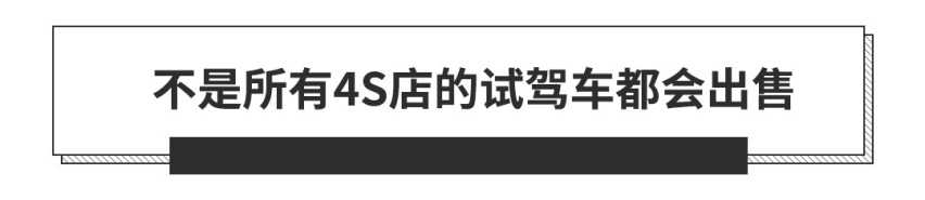 动辄优惠5千1万？4S店的试驾车/展车该不该买