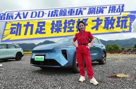 动力足，操控好，才敢玩，启辰大V DD-i虎鲸重庆涮锅挑战