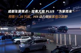成都车展 哈弗大狗 PLUS为家而来 ，Hi4 动力赋能家庭泛越野