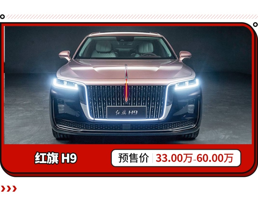 自主品牌的巅峰！红旗H9正式预售，33万起！