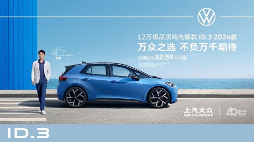上汽大众ID.3 2024款焕新上市 新增出众版