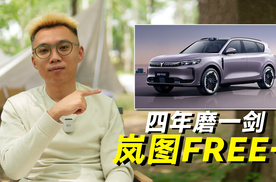 岚图FREE+，左手ADS4，右手鸿蒙智舱5，四年磨一剑