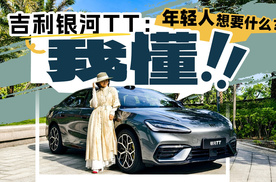 年轻人想要什么？吉利银河TT：我懂！
