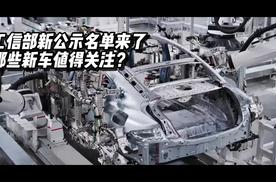 工信部新公示名单来了，哪些新车值得关注？