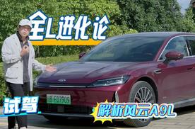 全L进化论 试驾解析风云A9L
