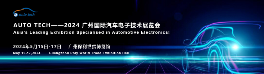 AUTO TECH 2024 华南展︱汽车电子展会暨论坛