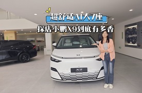 超舒适AI大7座，探店小鹏X9到底有多香
