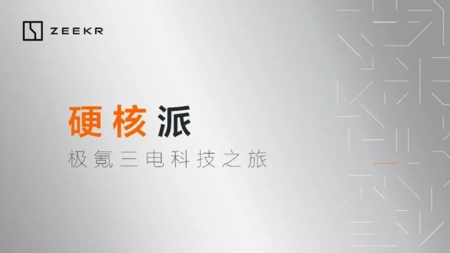 回应质疑：车主看过极氪「三电」技术后为何当场落泪？