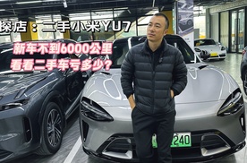 二手小米YU7 新车不到6000公里 看看二手车亏多少？