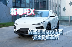 新哪吒X，在新能源SUV市场，卷出了新高度