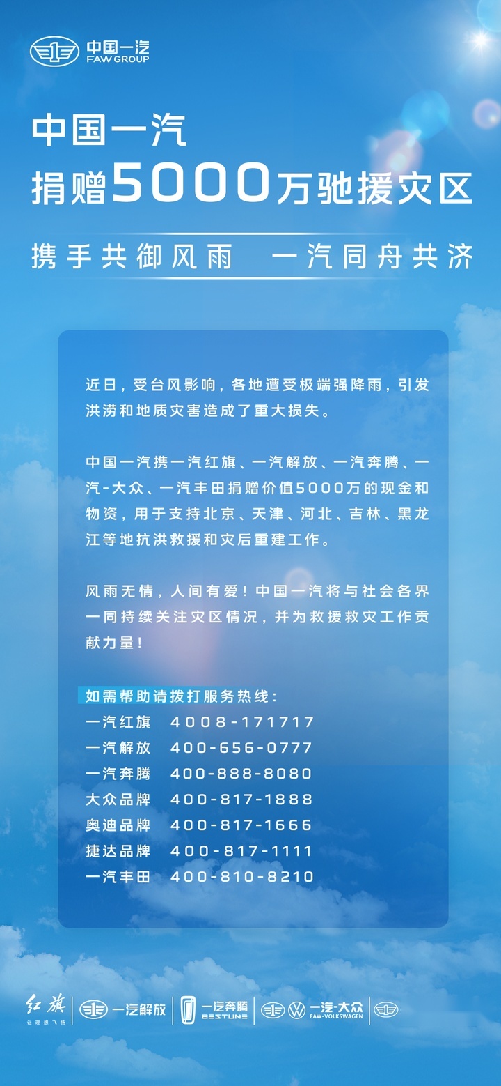 勇担央企社会责任 中国一汽捐赠5000万支持灾区救援重建