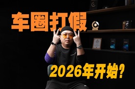 除了购置税，还有电耗和内饰新规，车圈打假从2026年开始？