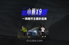 一场别开生面的逃离，展现出了小鹏X9的真正实力