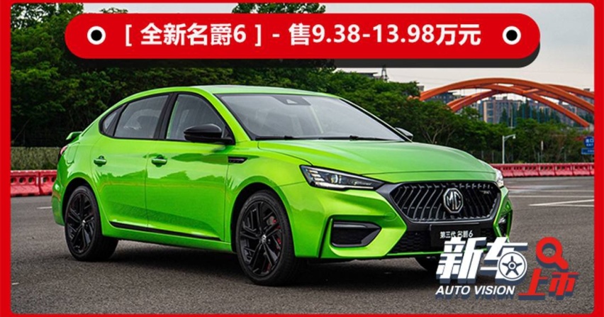 马力提升，动力更强，外观更运动，全新名爵6售9.38万元起