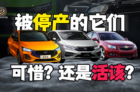 那些年被停产的神车！是可惜还是活该？