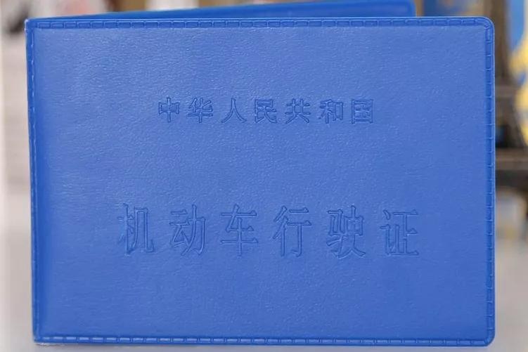 驾驶证、行驶本均有有效期！赶紧看看自己的过期没