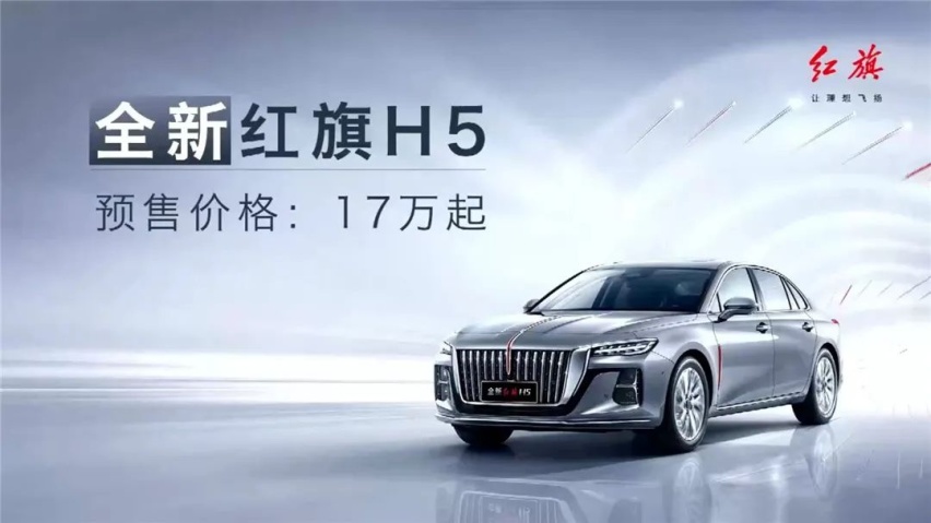 红旗全新H5开启预售，比亚迪护卫舰07细节曝光…丨今日车闻