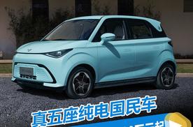 真五座纯电国民车  凯翼拾月Mate上市 售5.99万元起
