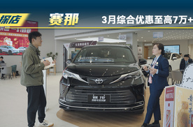 探店广汽丰田赛那，3月至高优惠7万+