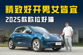2025款欧拉好猫：外观内饰调整+多项升级优化 精致好开男女皆宜