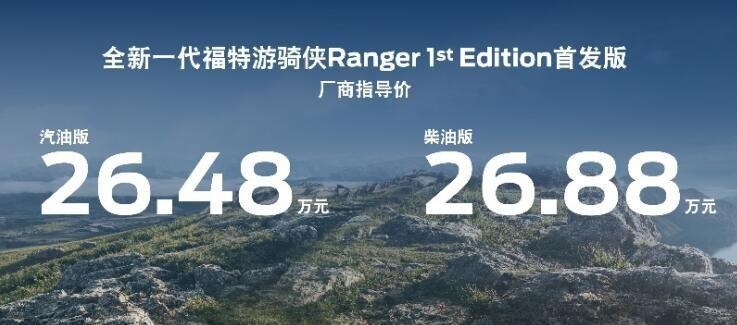 游骑侠Ranger开启预售，福特纵横携重磅越野产品登陆广州车展