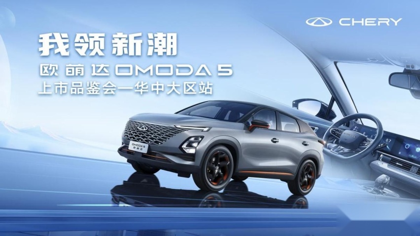 卉眼识车|跨次元而来奇瑞欧萌达OMODA5华中上市,售9.29万元起