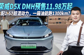 荣威D5X DMH，配1.5T超混动力，一箱油能跑1300km？