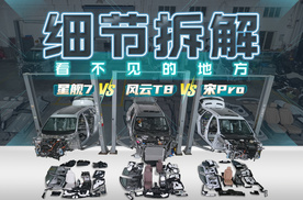 10万级的车会偷工减料嘛？风云T8、宋pro、星舰7拆散看细节！