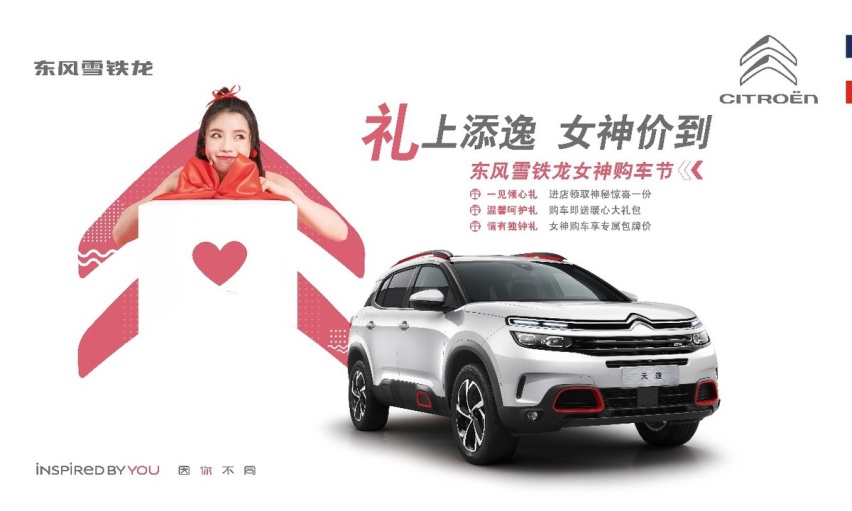 女神节就要宠爱满满！东风雪铁龙邀你“逸”起嗨~