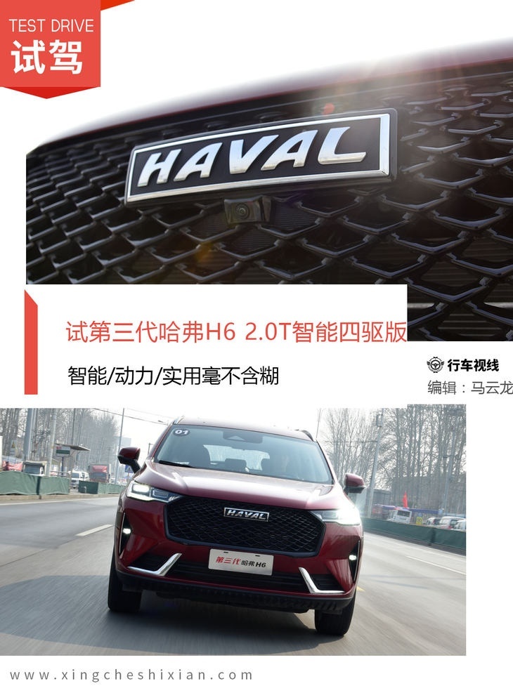 试第三代哈弗H6 2.0T智能四驱版 智能/动力/实用不含糊
