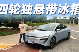 体验日产N7：11.99万起标配四轮独悬，轴距2915mm可选冰箱！