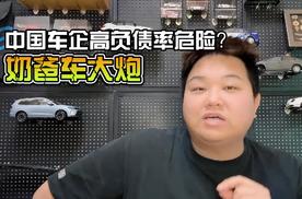 奶爸车大炮：车企负债你知多少？原来高负债率背后“暗藏玄机”