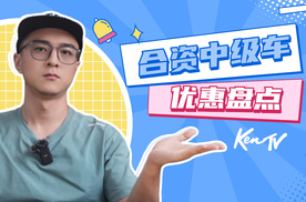 15万左右就能拿下的合资中级车！这里面总有适合你的 | KenTV