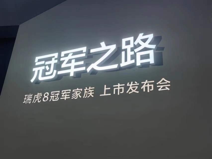 瑞虎8 PRO冠军版全球上市，打破“高价低配”固有格局！