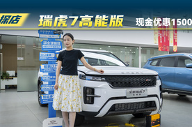 奇瑞瑞虎7高能版值不值入手？