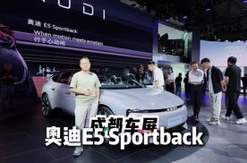 成都车展：预售23.59万起奥迪E5 Sportback香吗？