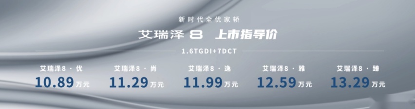 奇瑞中南大区艾瑞泽8上市 售价10.89-13.29万元