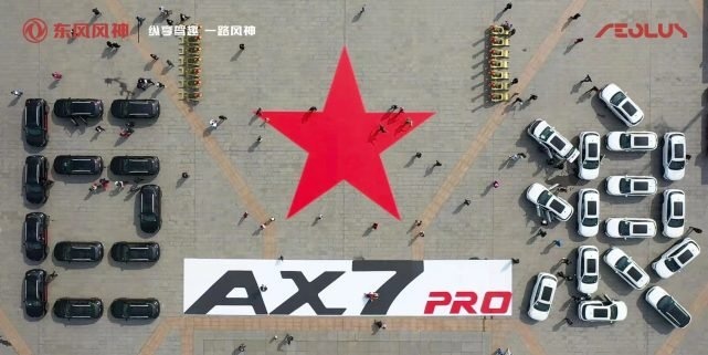 AX7 PRO巨浪版领衔，东风风神开启红色寻迹之旅