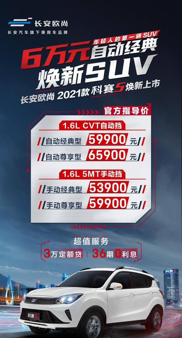 开得起的亲民精品车 2021款长安欧尚科赛5上市