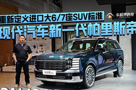 重新定义进口大6/7座SUV标准，实拍现代汽车新一代帕里斯帝