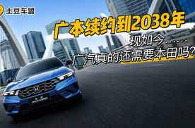 续约到2038年，广汽真的还需要本田吗？