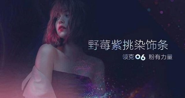 专注女性的车型 领克06粉出心动的感觉