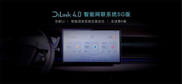 视听新境界 汉EV打造5G丹拿智能音乐座舱 首搭DiLink 4.0