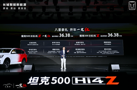 售36.38万元，坦克500 Hi4-Z上市购车可享八大权益