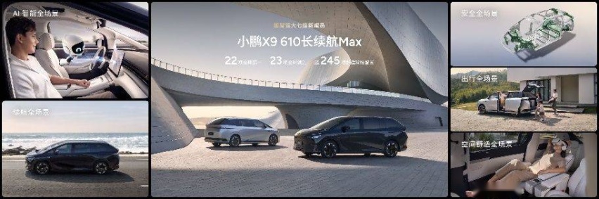 小鹏X9 610 长续航 Max版上市，年度亲子综艺巨片《爸爸再出发》