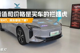 假如降8万，15万起售，你会不会买红旗EH7？