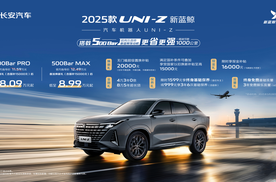 加量不加价！2025款UNI-Z新蓝鲸叠加焕新礼及国补后8.09万起