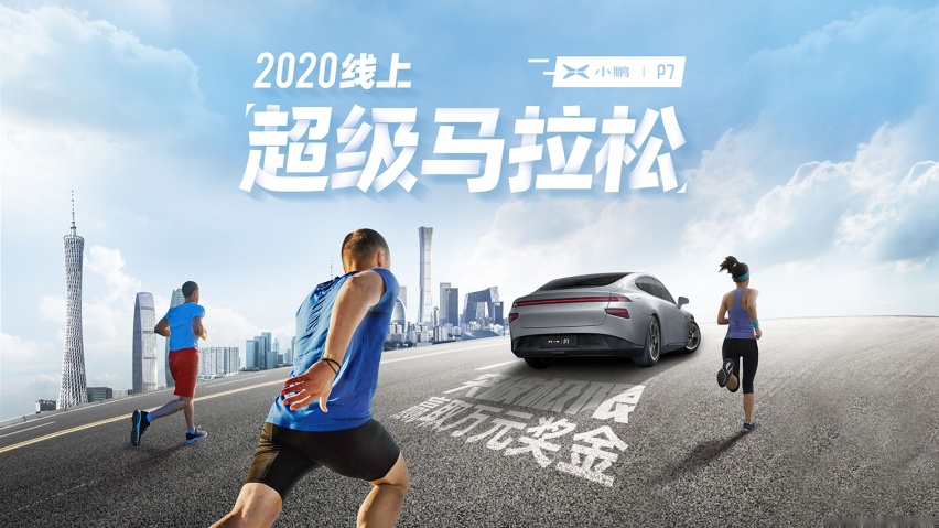超长续航挑战 小鹏P7联合悦跑圈打造“706线上超级马拉松”