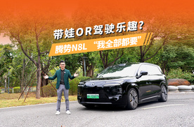 带娃OR驾驶乐趣？腾势N8L“我全都要”