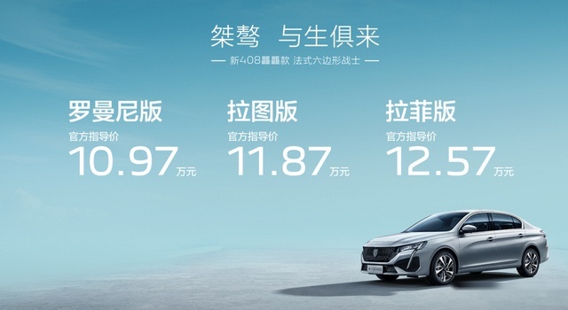 “家轿卷王”，东风标致新408龘龘款正式上市，10.97万元起售！